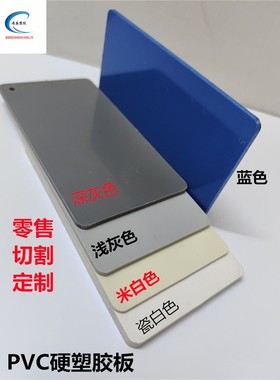 pvc板材塑胶板灰色硬胶板聚氯乙烯白色塑料板浅灰色加工蓝色3-20