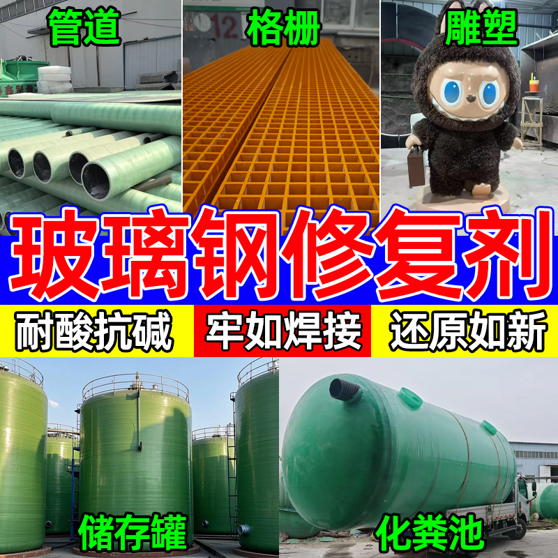 玻璃钢修复材料过滤罐水箱管道化粪池冷却塔堵漏耐酸碱树脂密封胶