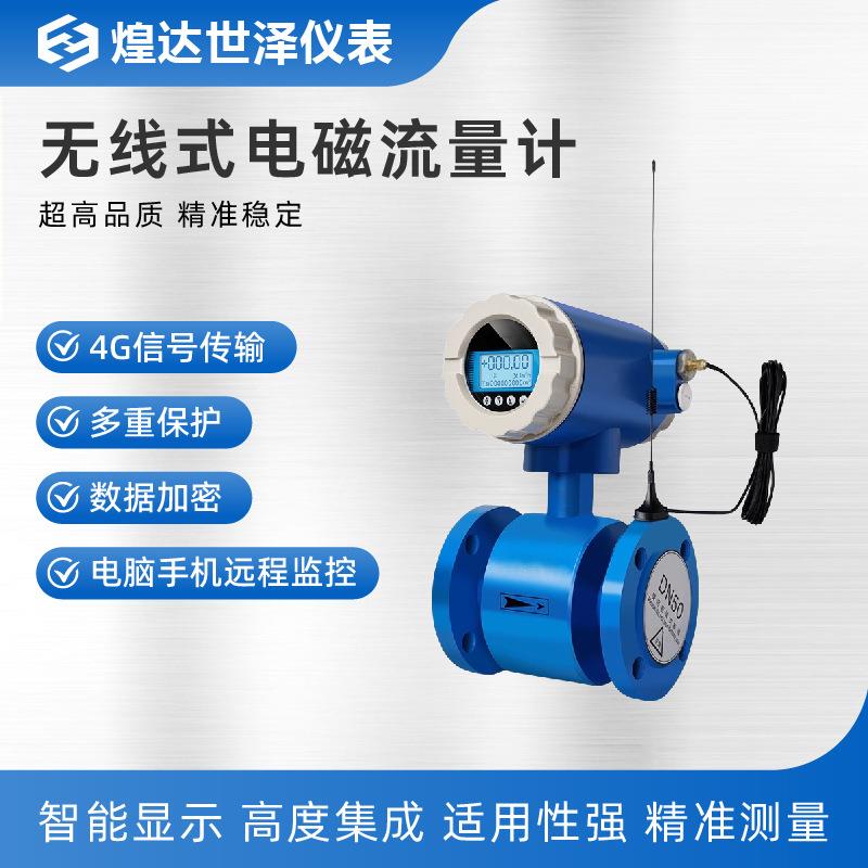 4G无线分体式电磁流量计无线式电磁流量计太阳供电无线电磁流量计