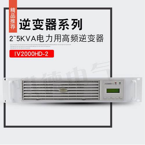 UPS电源模块IV2000HD-2直流屏频逆变器IV3000HD-2装置IV5000H-2