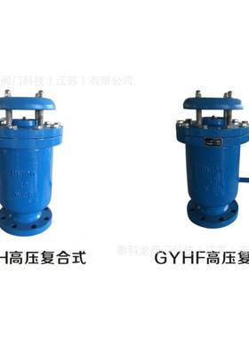 FGP4X高速复合式法兰进排气阀DN253240506580100125150