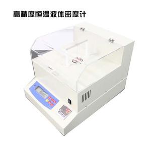 厂家供应高精度恒温液体密度计液体密度仪密度测定仪