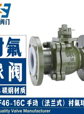 法兰衬四氟球阀Q41F46-16C/P耐酸碱腐蚀化工部铸钢不锈钢衬氟密封