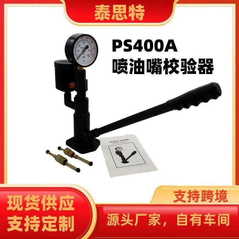 厂家直销PS400A铸铁底座喷油嘴校验器检测设备手压供油油嘴校验器