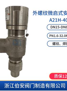 不锈钢弹簧式外螺纹安全阀A21H-40P安全阀专业制造商