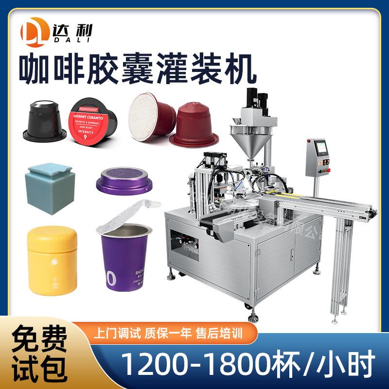 冻干速溶咖啡粉茶粉胶囊杯灌装机自动可充氮咖啡胶囊封口灌装机