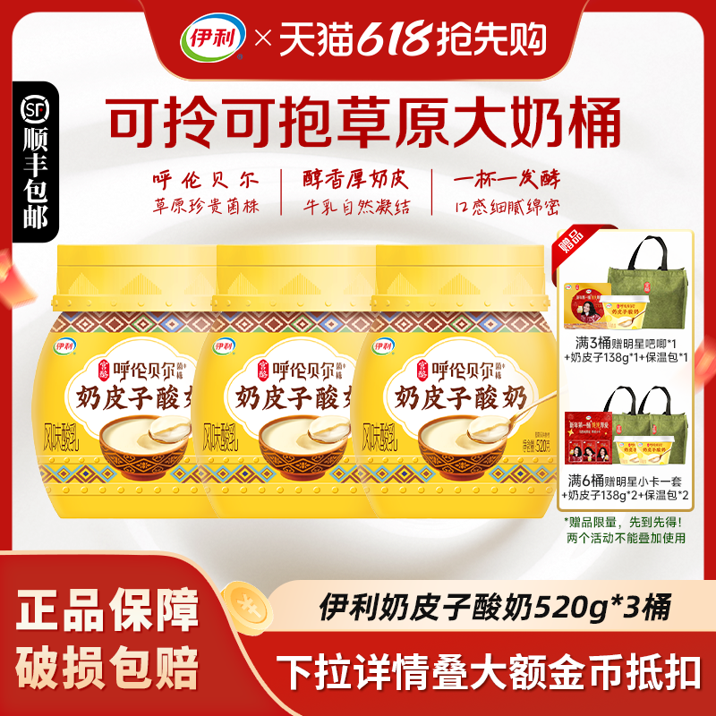 【新品上市】伊利奶皮子酸奶520g*3桶珍贵菌株醇香厚奶皮风味酸乳