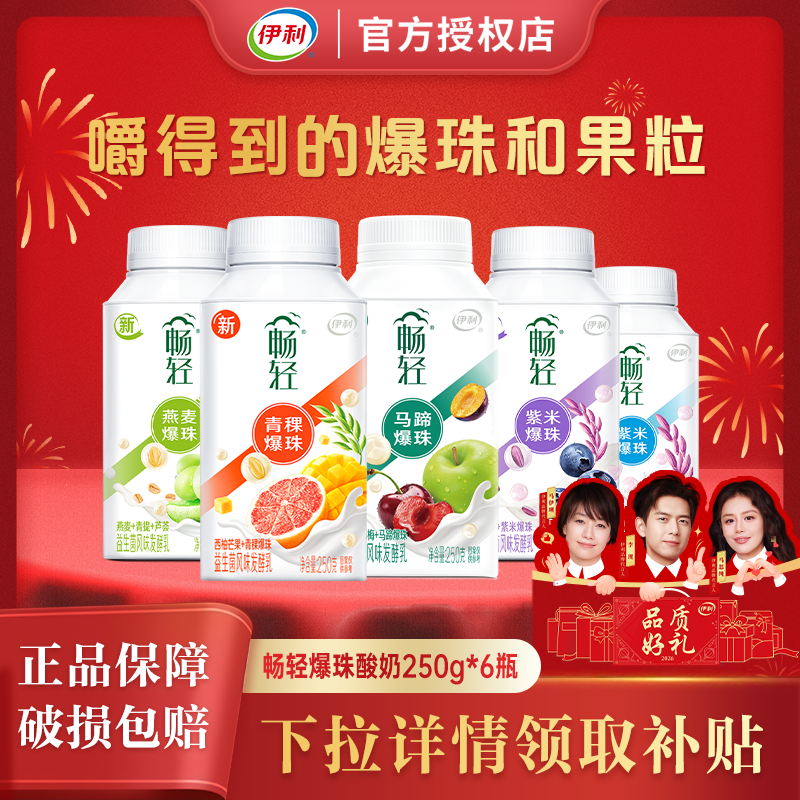 伊利畅轻酸奶250g*6瓶燕麦蓝莓紫米爆珠益生菌风味发酵乳营养奶,咖啡/麦片/冲饮,低温酸奶,淘宝优惠券,粉丝福利购,淘宝优惠卷