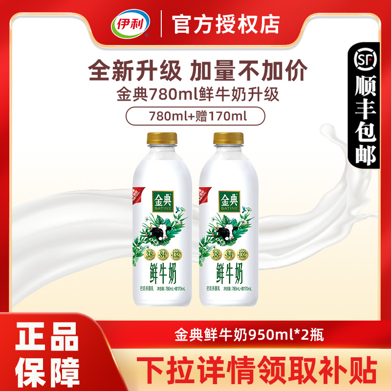 伊利金典鲜牛奶950ml*2瓶