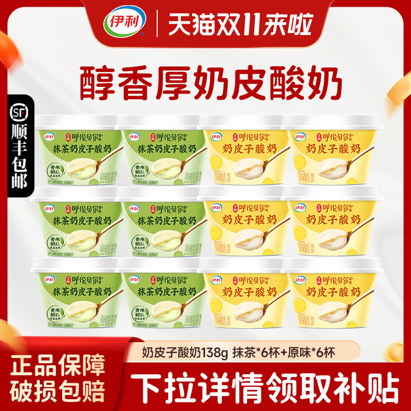 【新品上市】伊利宫酪奶皮子酸奶138g*12杯低温酸奶冰激凌口感