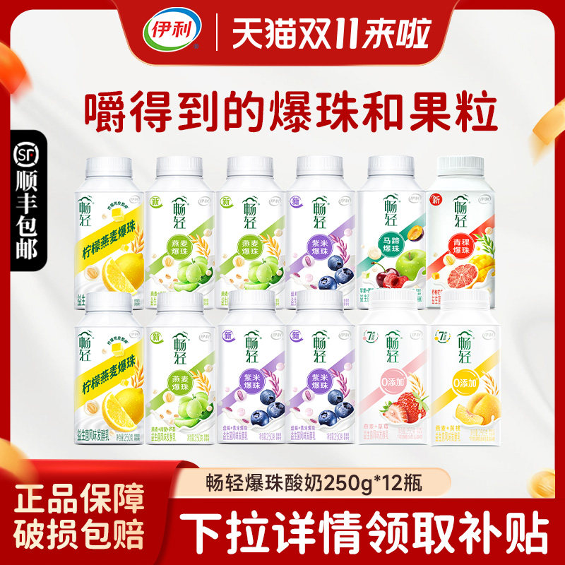 伊利畅轻酸奶250g*12瓶益生菌风味发酵乳燕麦紫米爆珠果粒低温奶