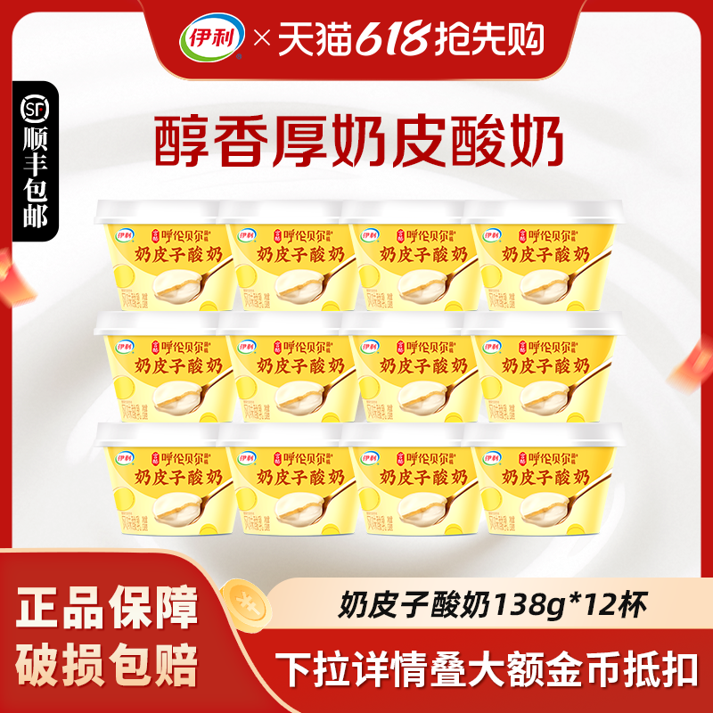 伊利宫酪奶皮子酸奶138g*12杯低温酸奶冰激凌口感醇香厚奶皮