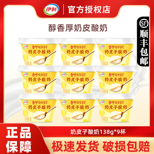 伊利宫酪奶皮子酸奶138g 上市 9杯低温冷藏酸奶冰激凌口感 新品