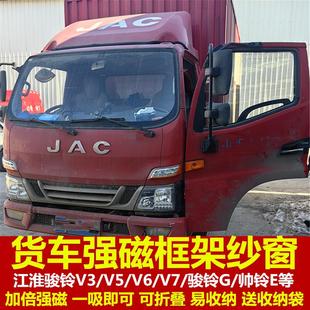 G专用大货车防蚊虫框架纱窗蚊帐窗纱装 江淮骏铃V3V5V6V7 饰强磁吸