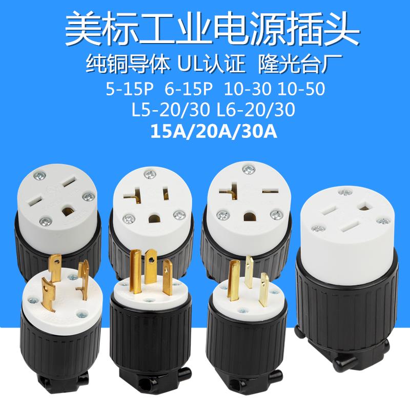 美标隆光工业电源插头插座5-15/206-15/20l6-20 15A20A30A公母P/R