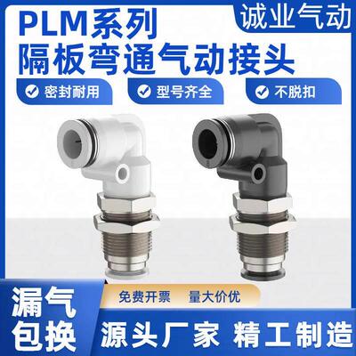 气动接头PLM-8隔板弯头快插PLM-4 6 10 12mm气管串板直角管接头