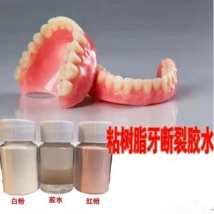 假牙胶水强力胶粘接剂牙齿脱落牙套断裂老人牙托修复修补专胶水白