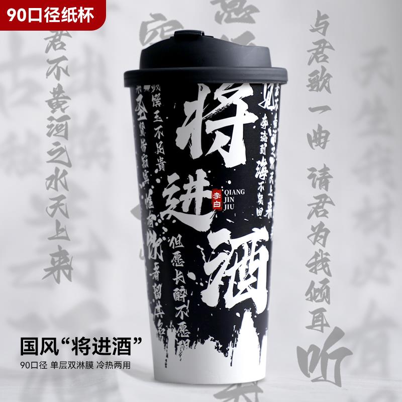 新国风一次性纸杯茶饮杯将进酒奶茶咖啡杯双淋膜防漏打包logo定制