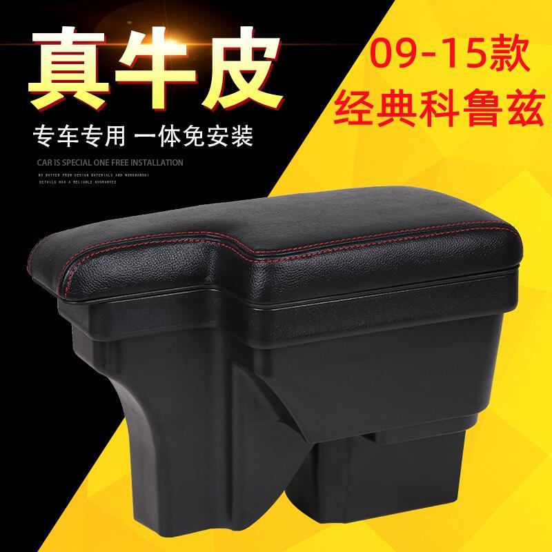 2009-2015款经典科鲁兹扶手箱中央手扶储物箱收纳盒改装内饰配件