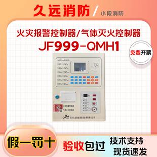 四川久远气灭主机JF999-QMH1火灾报警控制器气体灭火控制器