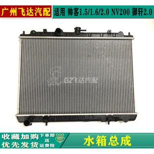 郑州东风帅客1.6 2.0水箱总成帅客NV200水箱总成冷却散热器 1.5