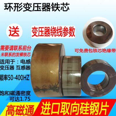 环牛环形变压器铁芯硅钢片矽钢片圆形环型铁心骨架高导磁低铁损