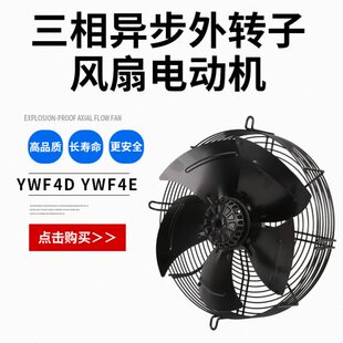 YWF4D-250S 350S 400S 450S 微光 三相异步外转子风扇电动机