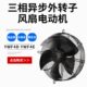 250S 微光 350S 450S 三相异步外转子风扇电动机 400S YWF4D