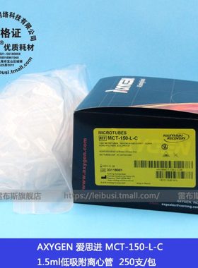 AXYGEN 爱思进 MCT-150-L-C 1.5ml低吸附离心管EP管 MCT-150-L-C