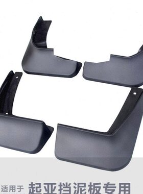 适用起亚K4凯绅K5K3K8福瑞迪K2焕驰智跑奕跑KX157极睿狮跑挡泥板