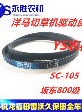 洋马收割机25124-010504切草器驱动皮带阪东SC105适用70 82 85