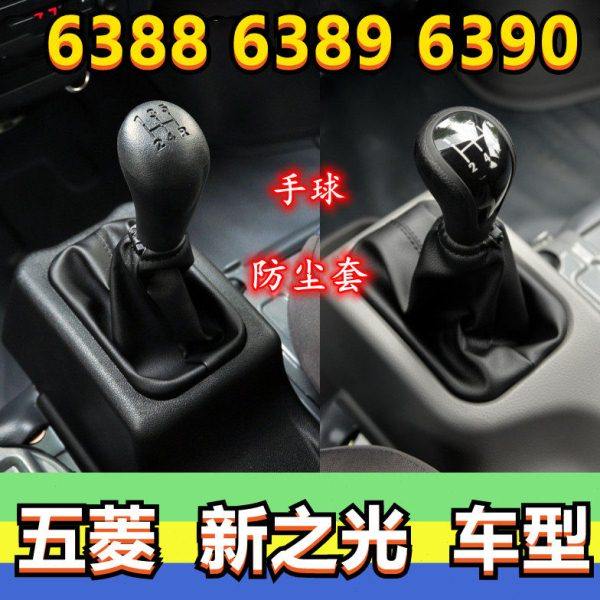 适配五菱新之光排挡杆6388换挡套6390挂挡6389档位变速防尘套手球