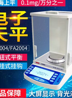 上海上平FA1004/FA2004万分之一高精密电子分析天平大屏幕0.0001g