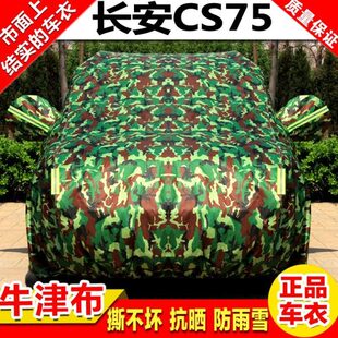 长安CS75专用车衣车罩加厚防晒防雨防霜雪汽车外套 2017款 2015