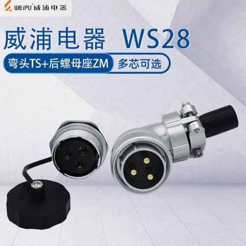 威浦航空插头WS28 90度带针弯头加后螺母座ZM 直角弯形插头正装