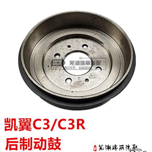 适用 奇瑞凯翼C3 C3R后制动鼓 刹车鼓 凯翼C3后制动刹车鼓 制动鼓