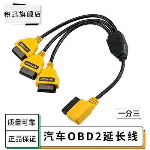 汽车OBD2一分三延长线插头一分二通用转接线16针OBD拓展线连接线