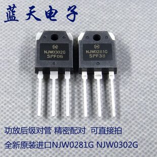 全新原装进口NJW0281G NJW0302G 功放后级对管 精密配对 可直接拍
