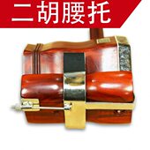 包邮 二胡腰托 二胡配件 站着拉二胡 二胡挂钩托架