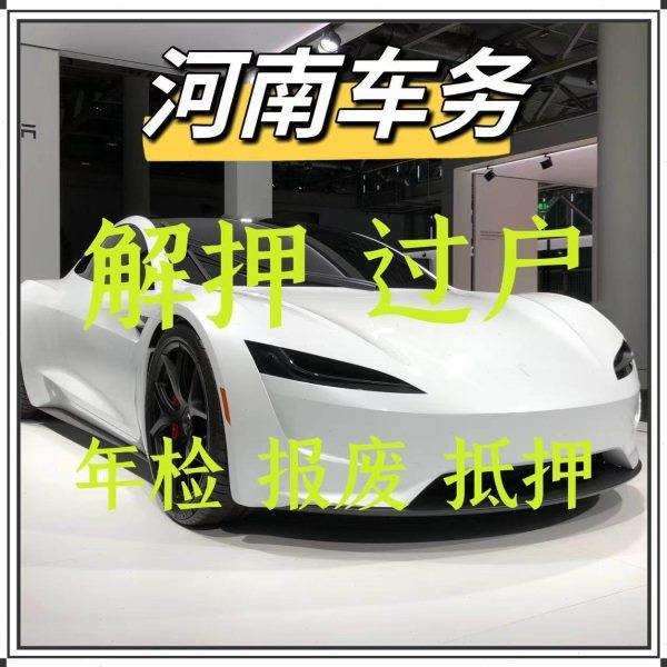 郑州车辆年检汽车过户解押开封洛阳平顶山安阳鹤壁新乡焦作濮阳