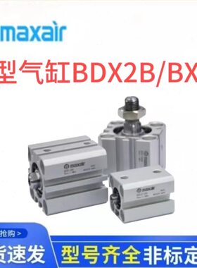 迈斯艾尔maxair气缸BDX2B/BX2B25/32/40-10/20/30/40/50/75/100DM