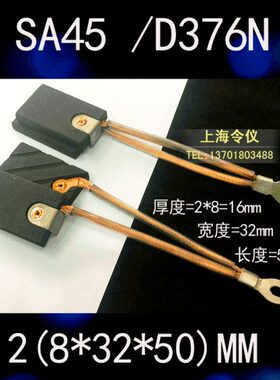 令仪SA45进口直流电机碳刷2(8*32*50)  D376N电刷16*25 20*32