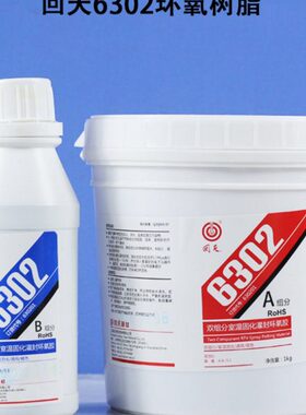 回天HT6302环氧树脂胶1.2KG黑色电子线路板灌封保护防水绝缘6KG