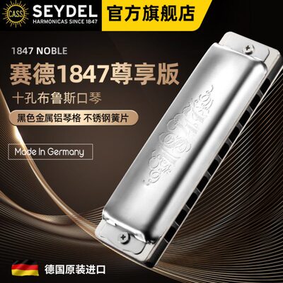 德国口琴赛德SEYDEL十孔布鲁斯1847N蓝调口琴NOBLE初学高级专业