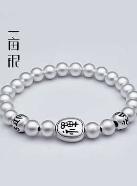 999足银禅字磨砂圆珠球弹绳手链
