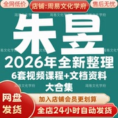 朱昱2026年全新整理市面课程全套视频教程资料大合集网盘秒发