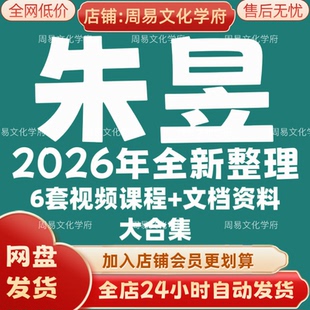 朱昱2026年全新整理市面课程全套视频教程资料大合集网盘秒发