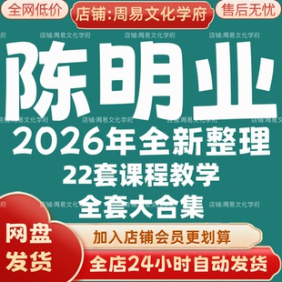 陈明业2026年全新整理市面课程全套视频教程资料大合集网盘秒发