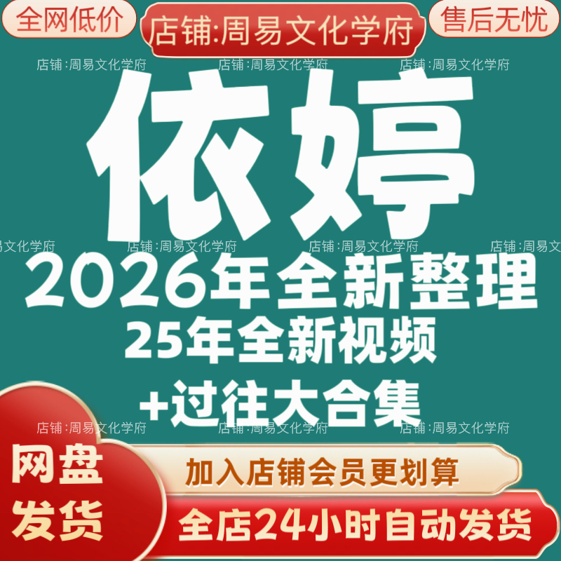 依婷2026年全新整理市面课程全套视频教程资料大合集网盘秒发