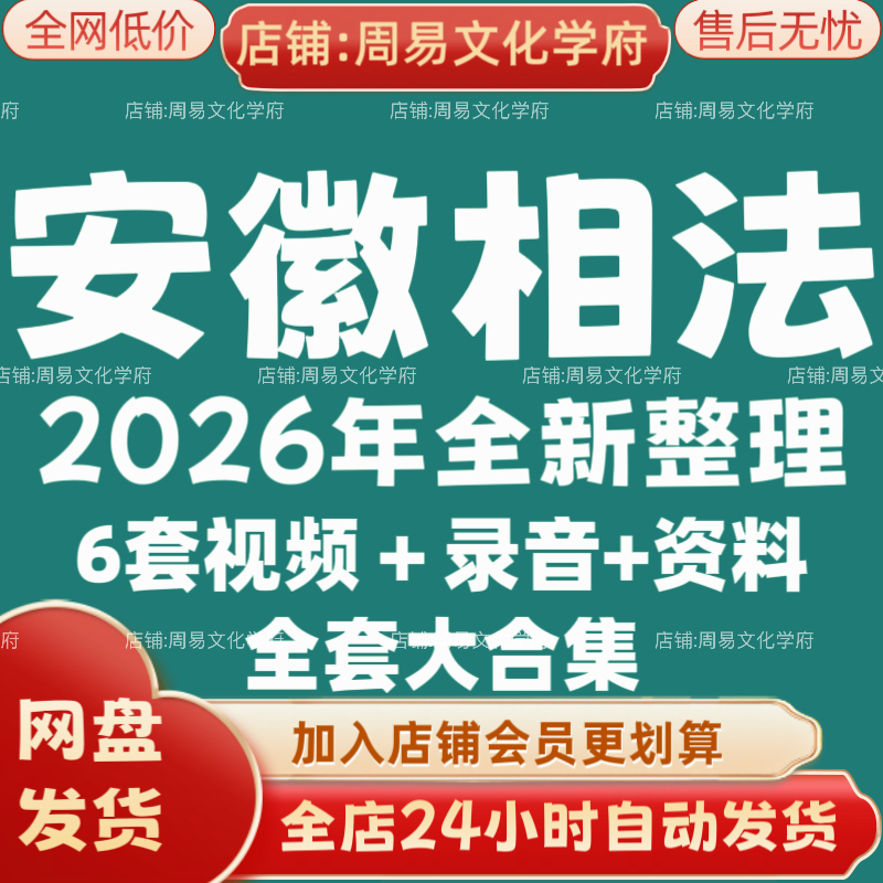 安徽相法2026年全新整理市面课程全套视频教程资料大合集网盘秒发